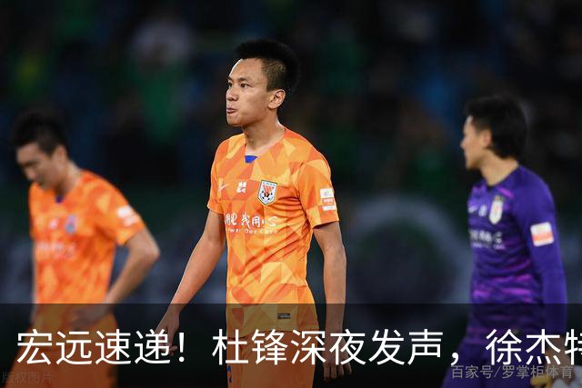 宏远速递！杜锋深夜发声，徐杰特训成果斐然，黄明依或租借离队