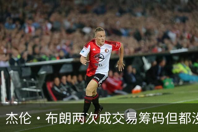 杰伦·布朗两次成交易筹码但都没成功 包括22年换KD和今年换字母