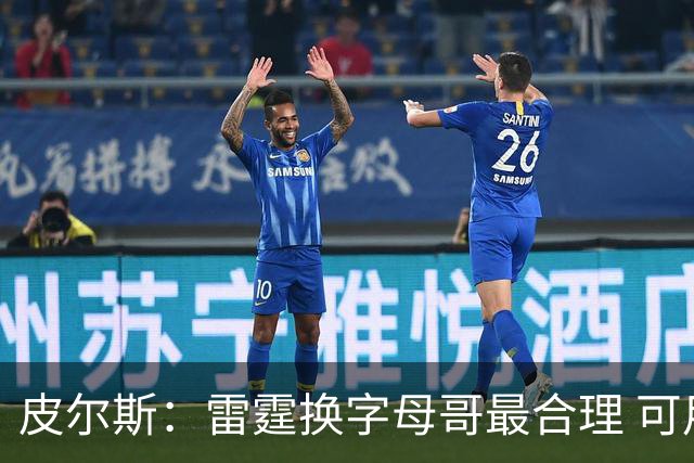 皮尔斯：雷霆换字母哥最合理 可用切特和选秀权做筹码