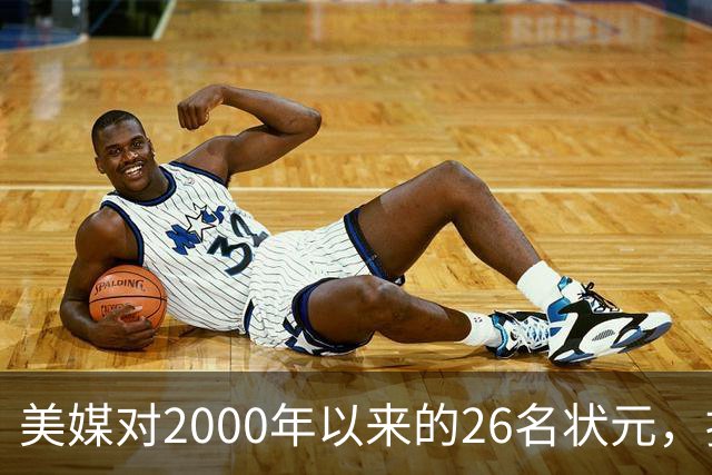 美媒对2000年以来的26名状元，按照实力荣誉排名，姚明仅第八