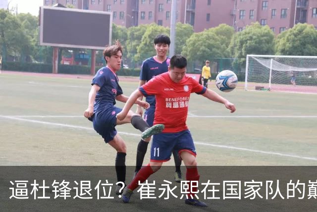 逼杜锋退位？崔永熙在国家队的巅峰之战为郭士强接管广东铺平道路