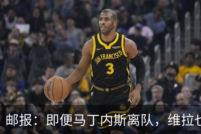邮报：即便马丁内斯离队，维拉也很难靠出售他换得大笔收入